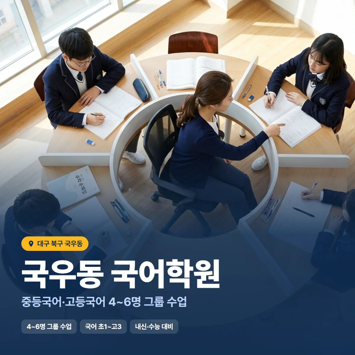 국우동 국어학원 수업 모습