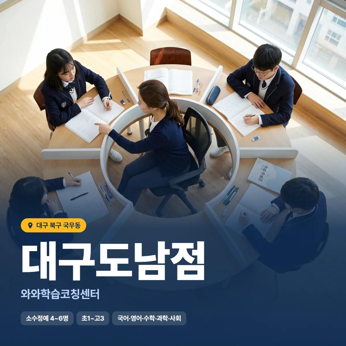 와와학습코칭센터 대구도남점 수업 모습