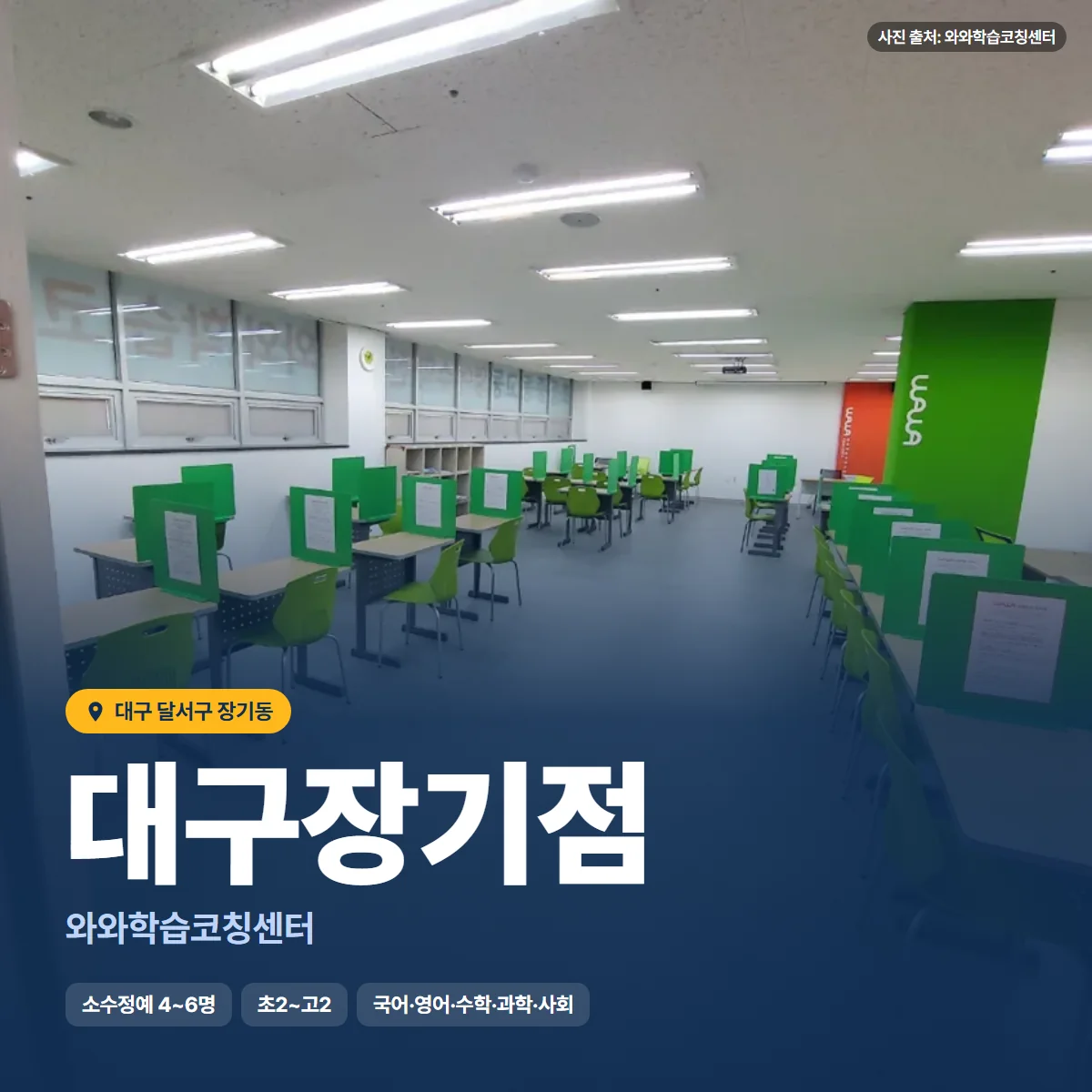 와와학습코칭센터 대구장기점 수업 모습