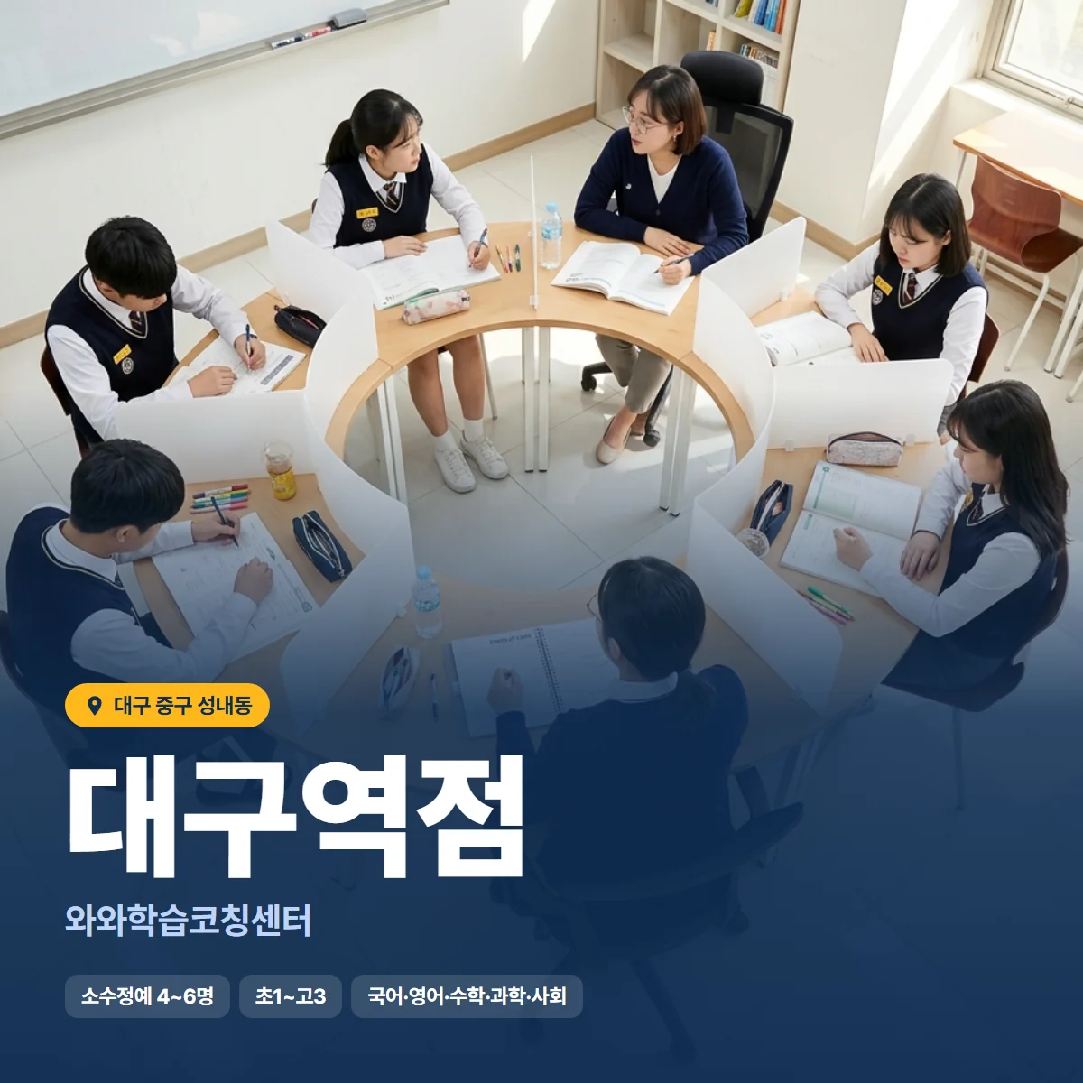 와와학습코칭센터 대구역점 수업 모습