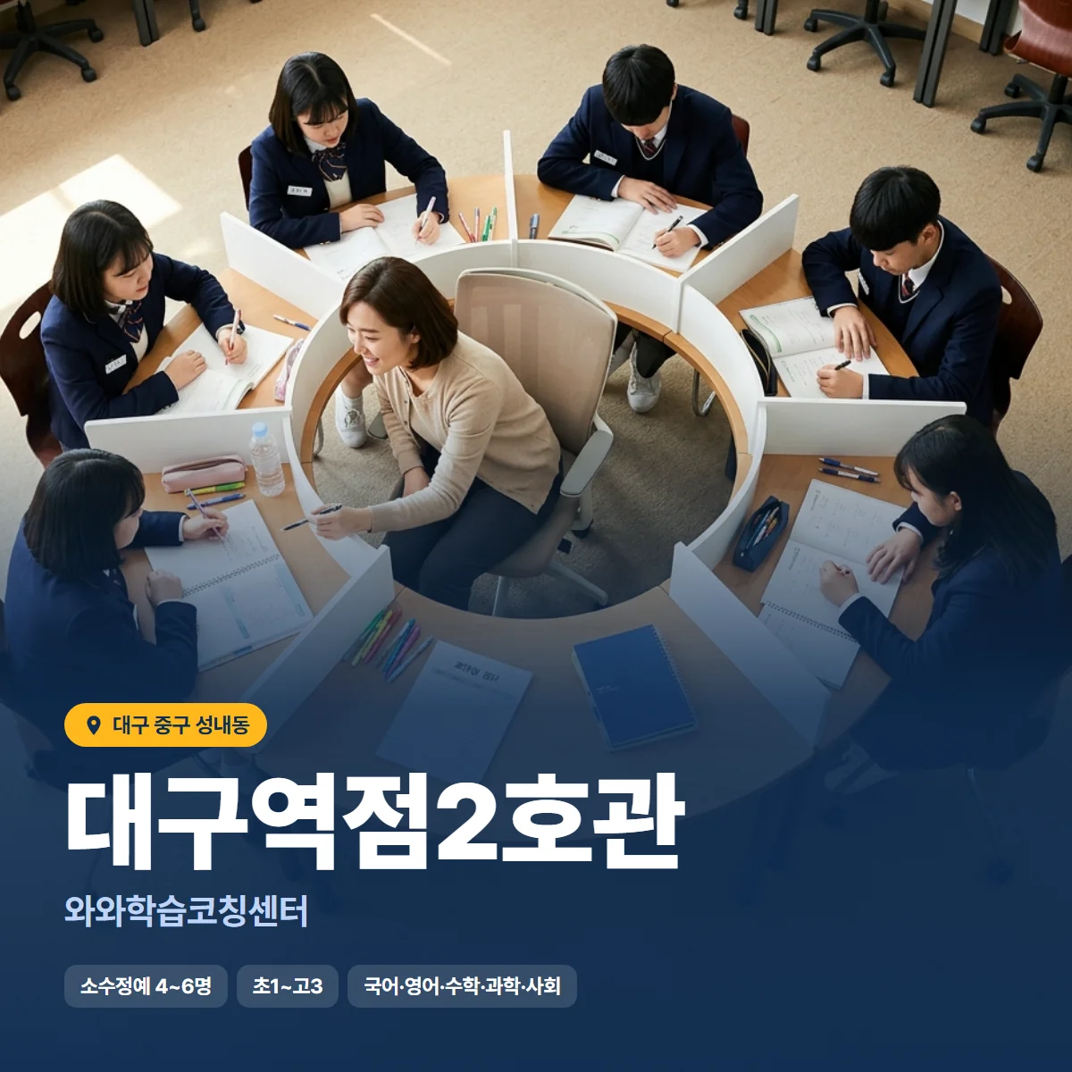 와와학습코칭센터 대구역점2호관 수업 모습