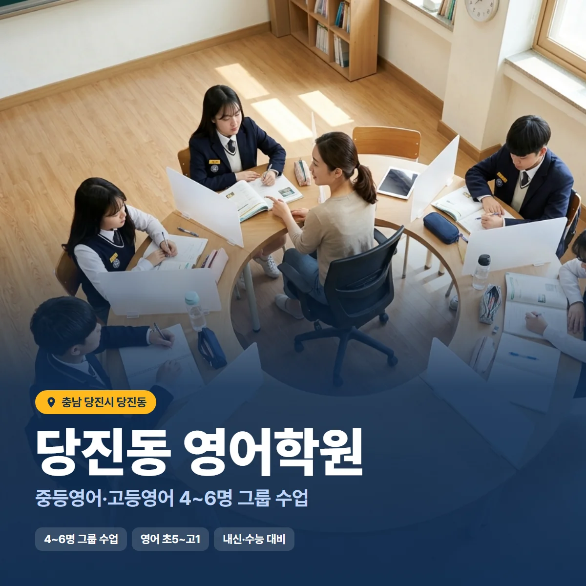 당진동 영어학원 수업 모습