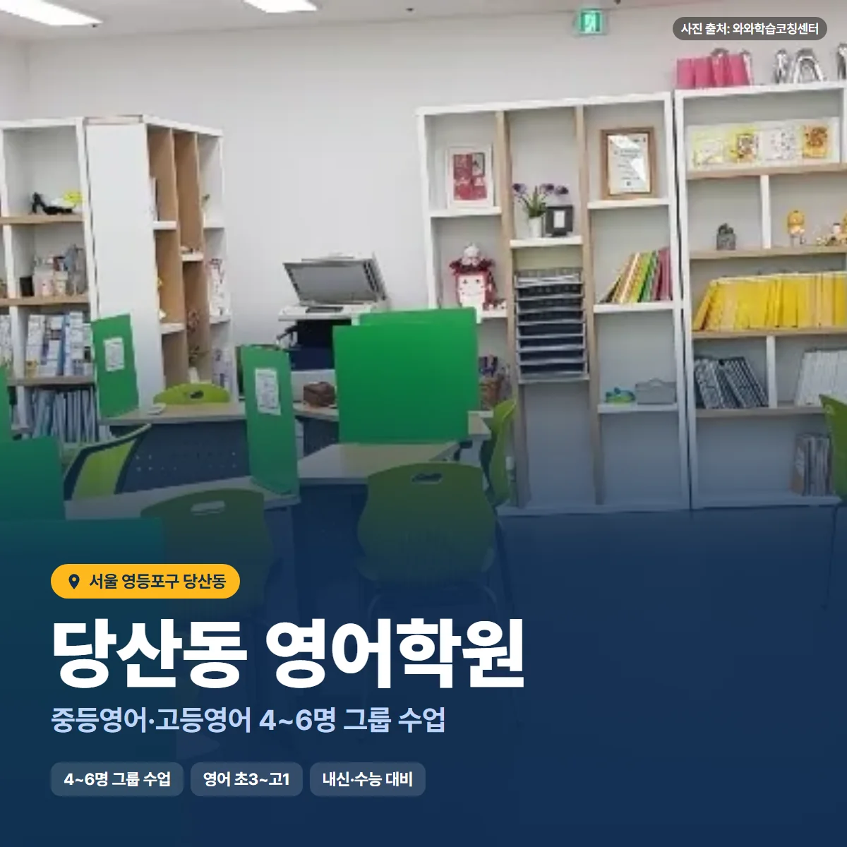 당산동 영어학원 수업 모습
