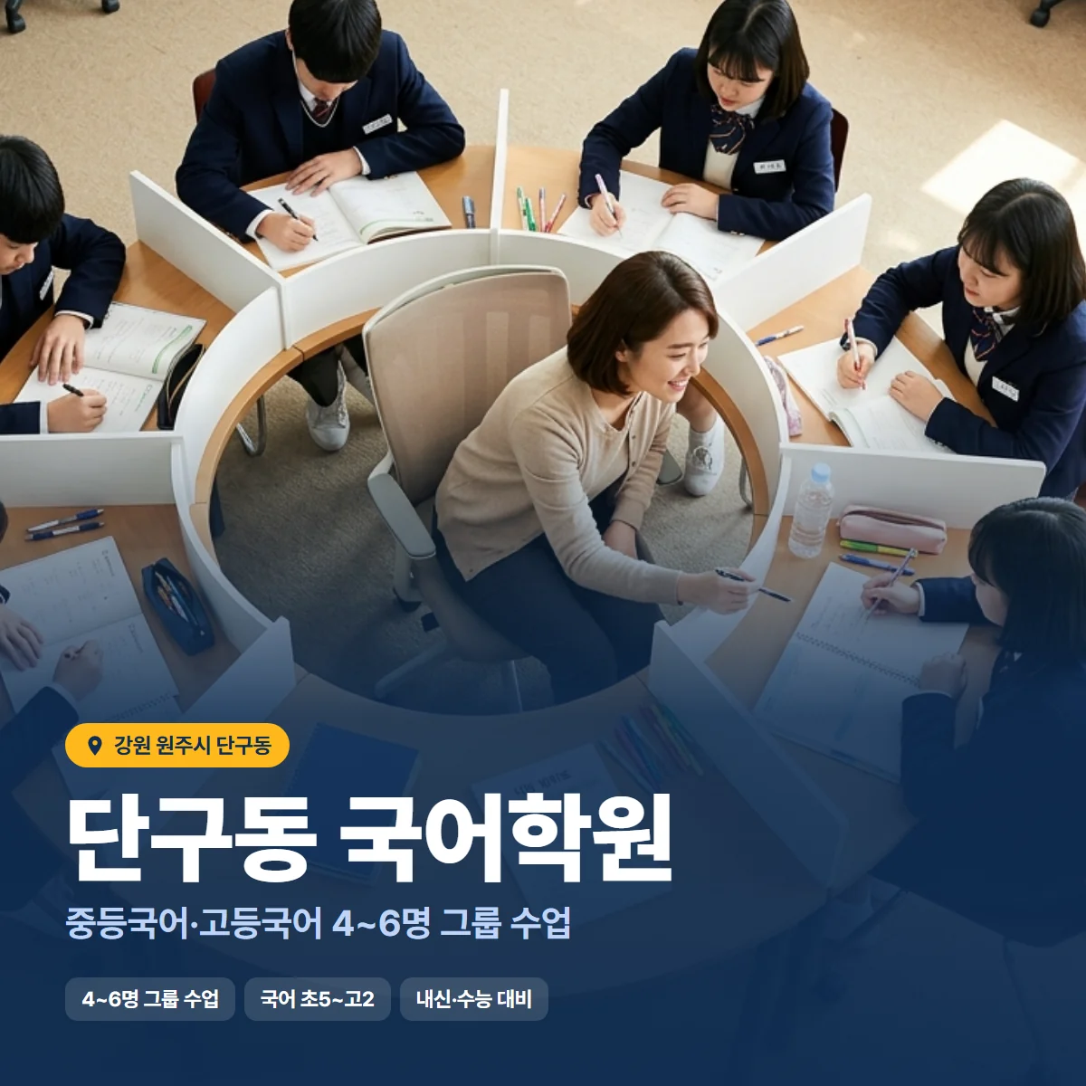 단구동 국어학원 수업 모습