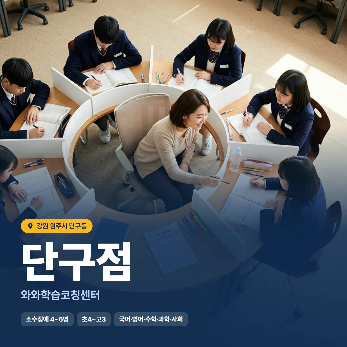 와와학습코칭센터 단구점 수업 모습