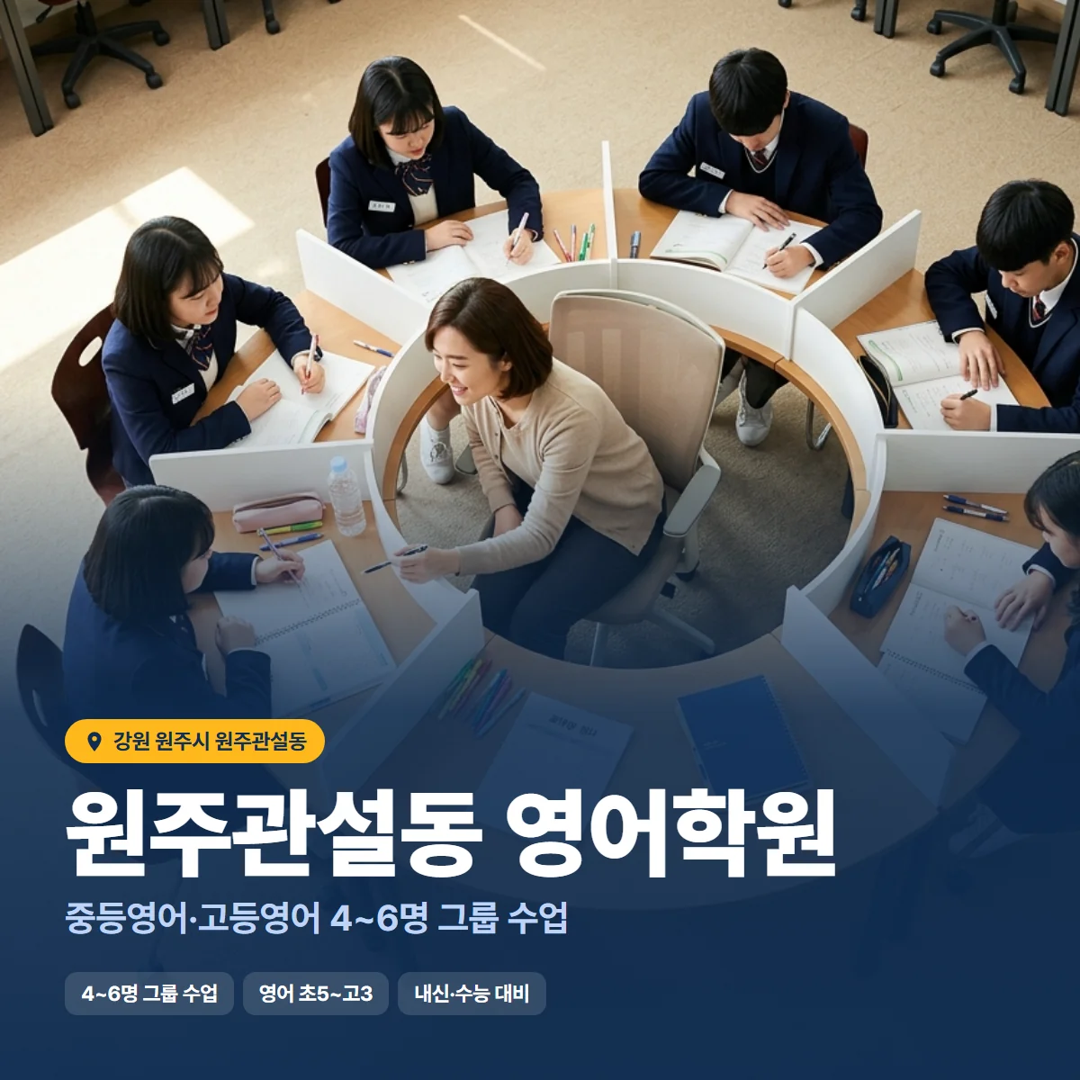원주관설동 영어학원 수업 모습