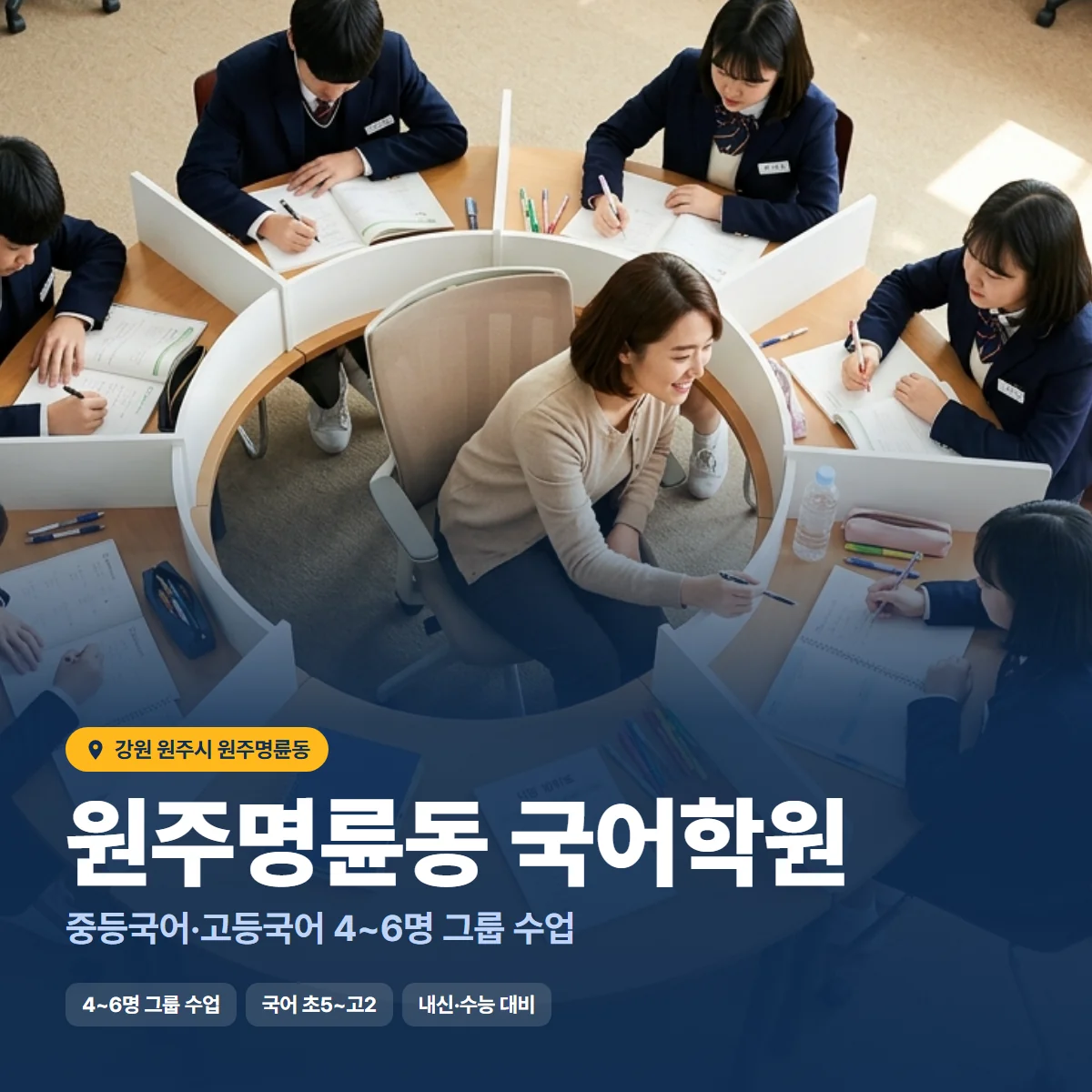 원주명륜동 국어학원 수업 모습