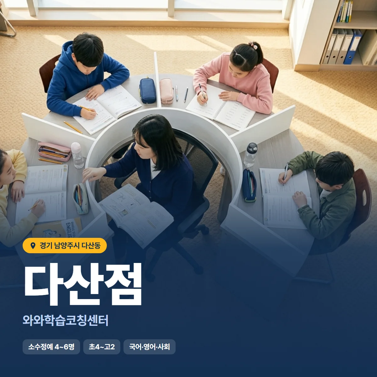 와와학습코칭센터 다산점 수업 모습