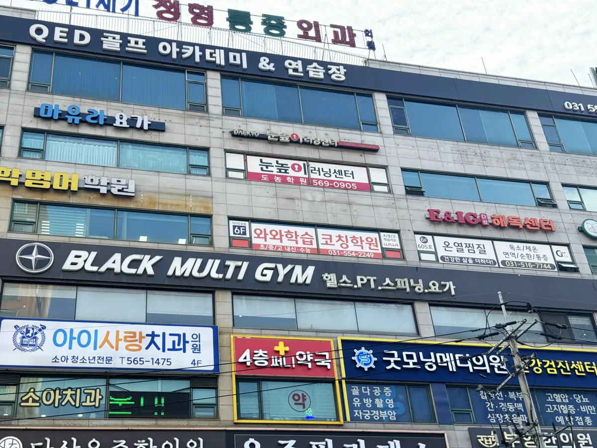 다산도농점 건물 외관
