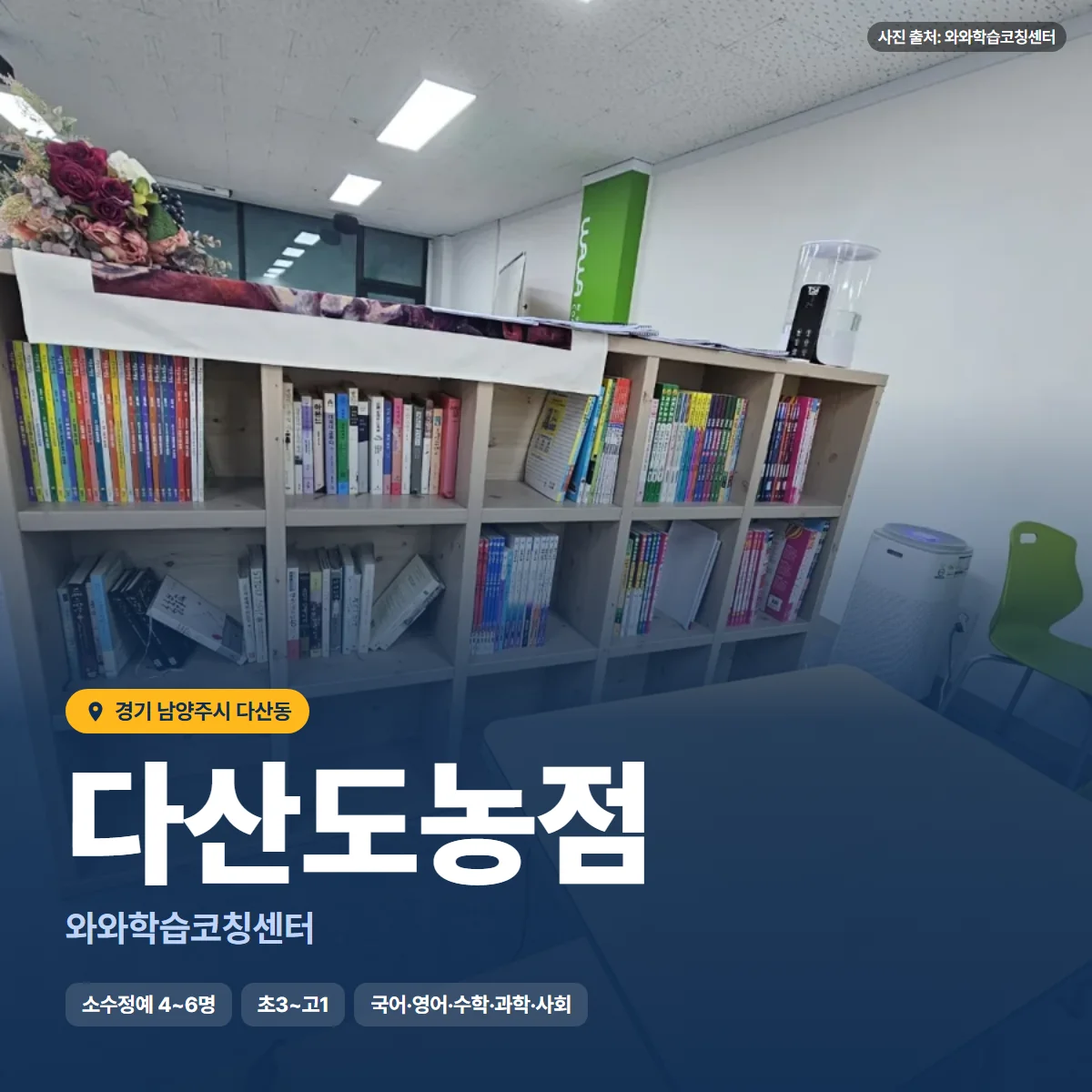 와와학습코칭센터 다산도농점 수업 모습