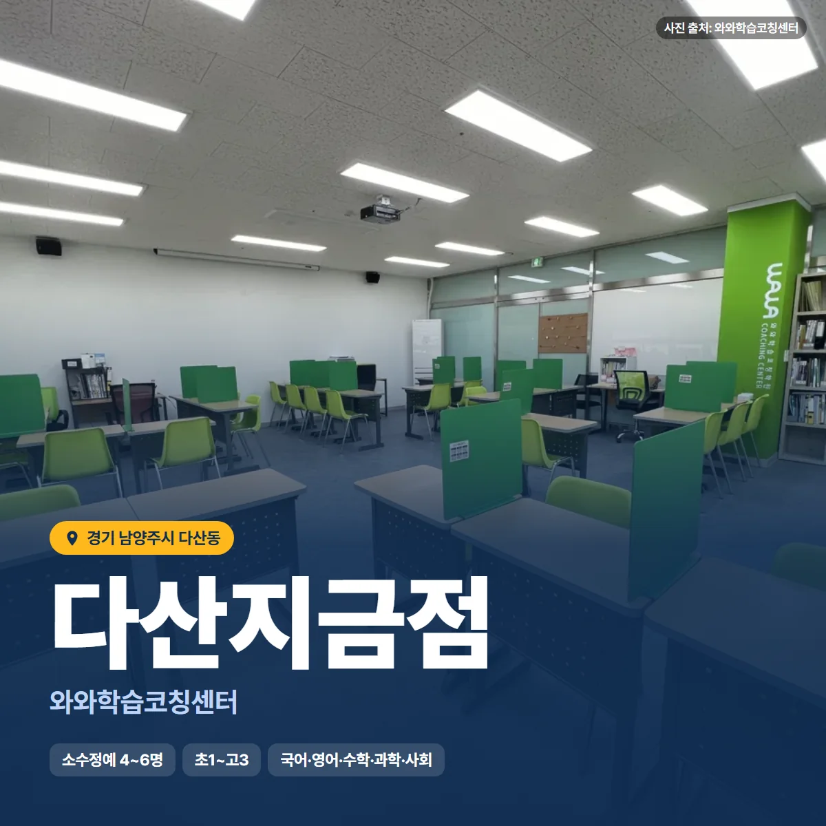 와와학습코칭센터 다산지금점 수업 모습