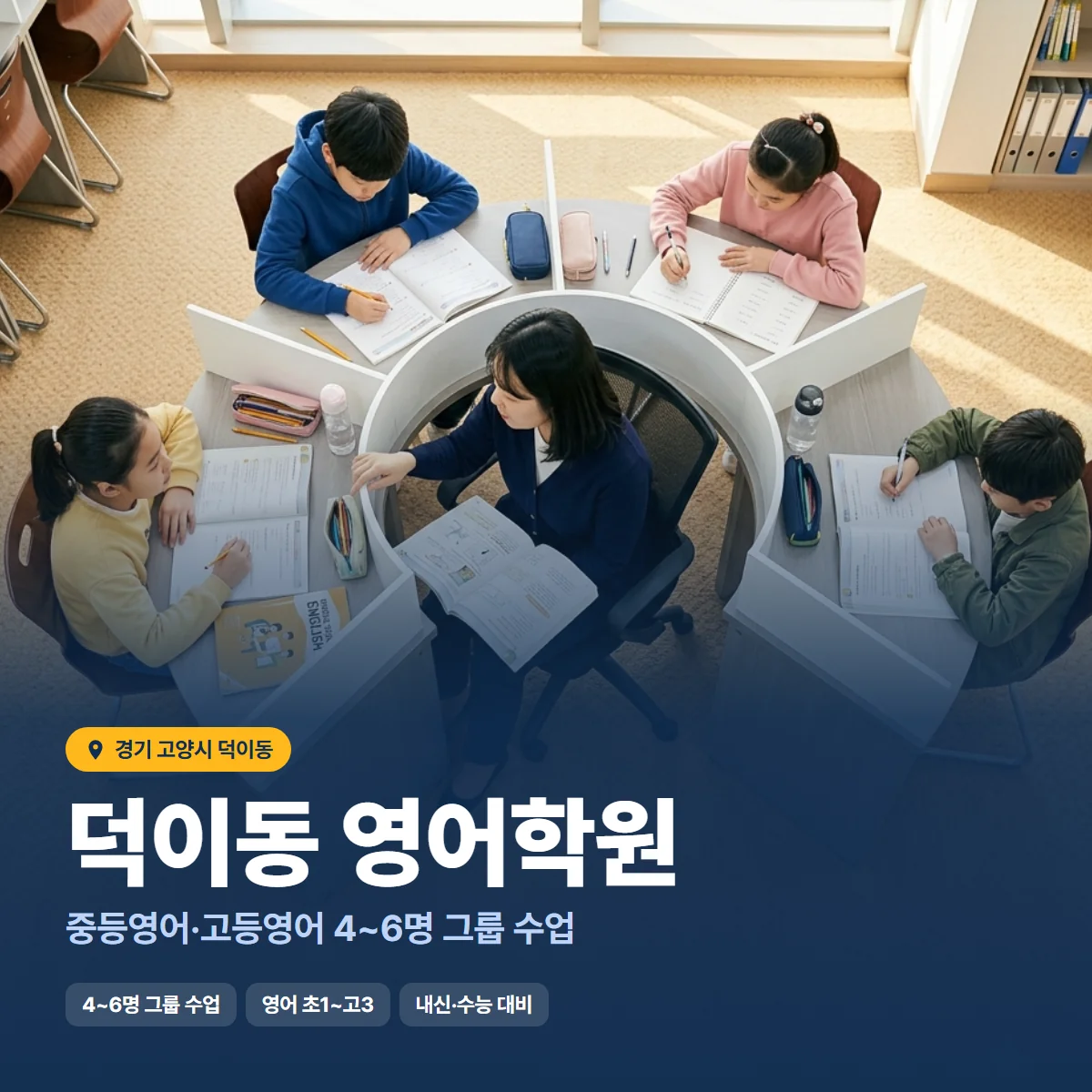 덕이동 영어학원 수업 모습