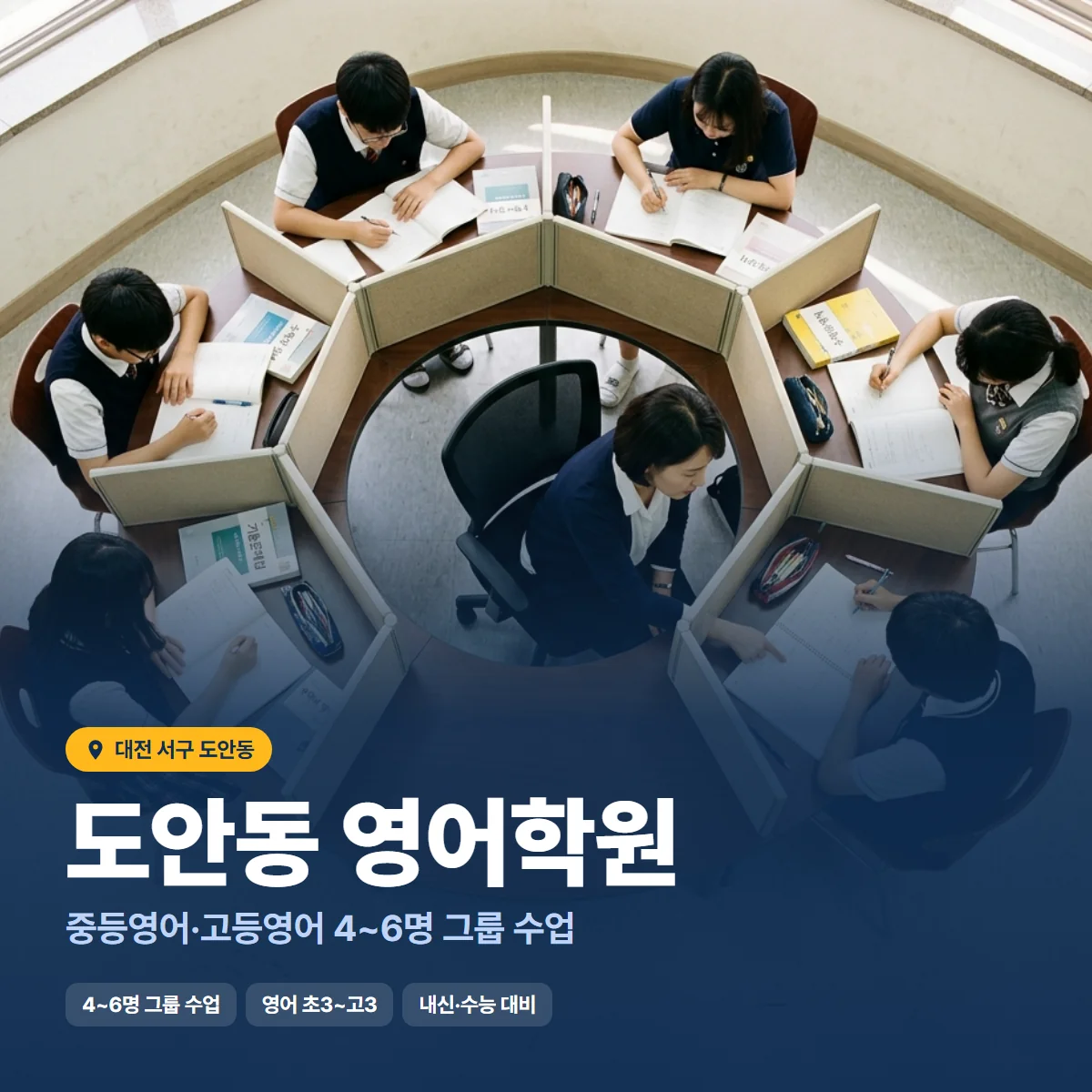 도안동 영어학원 수업 모습