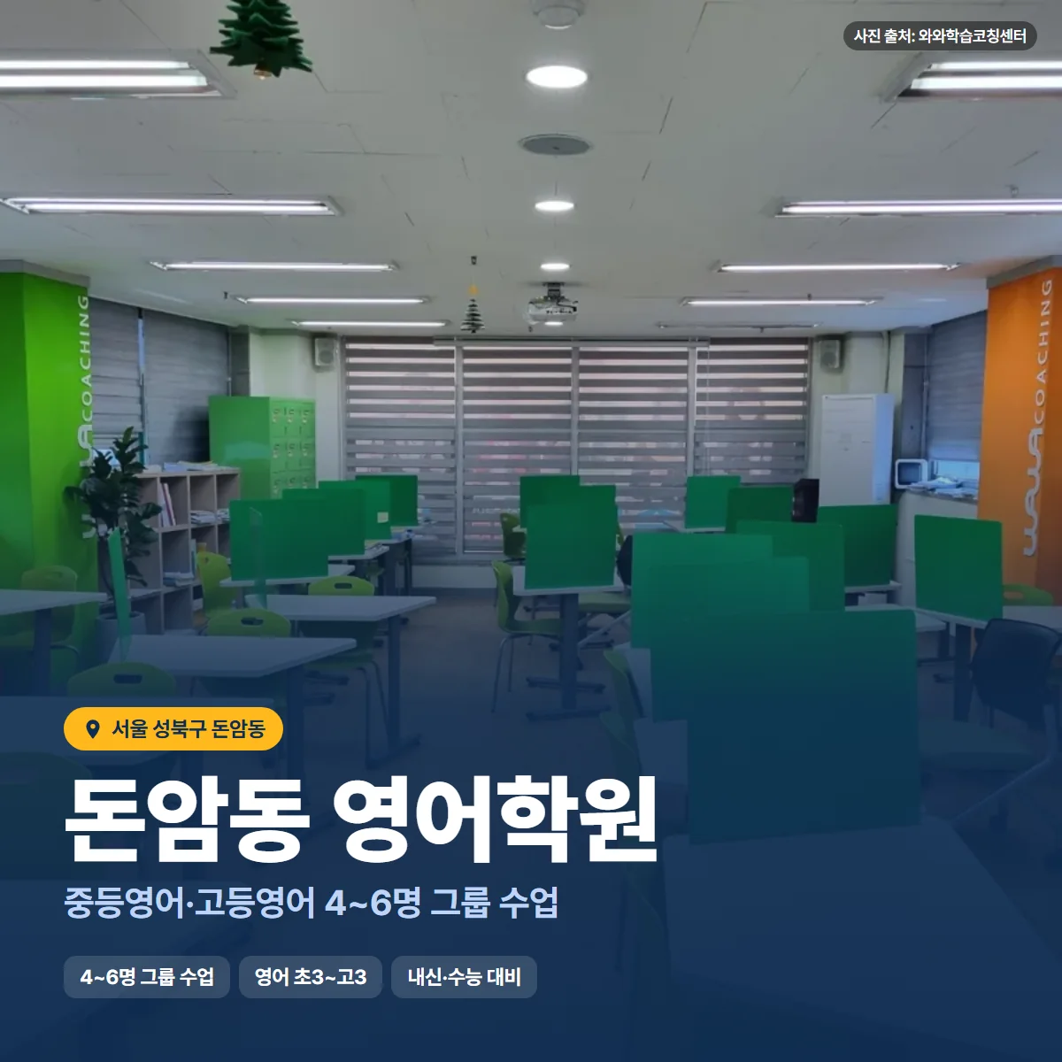 돈암동 영어학원 수업 모습