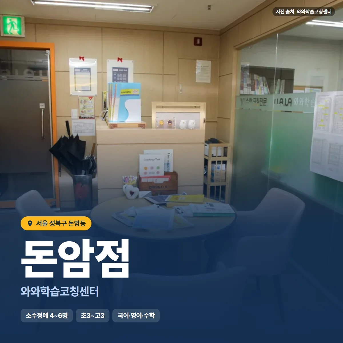 와와학습코칭센터 돈암점 수업 모습