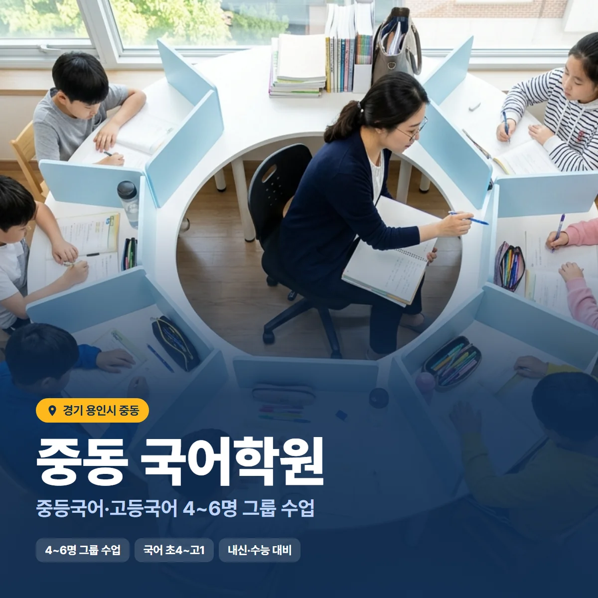 중동 국어학원 수업 모습