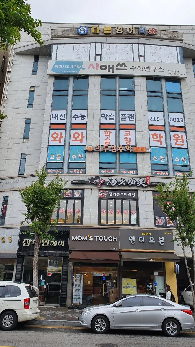동춘점 건물 외관