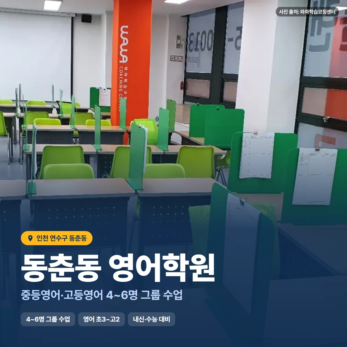 동춘동 영어학원 수업 모습