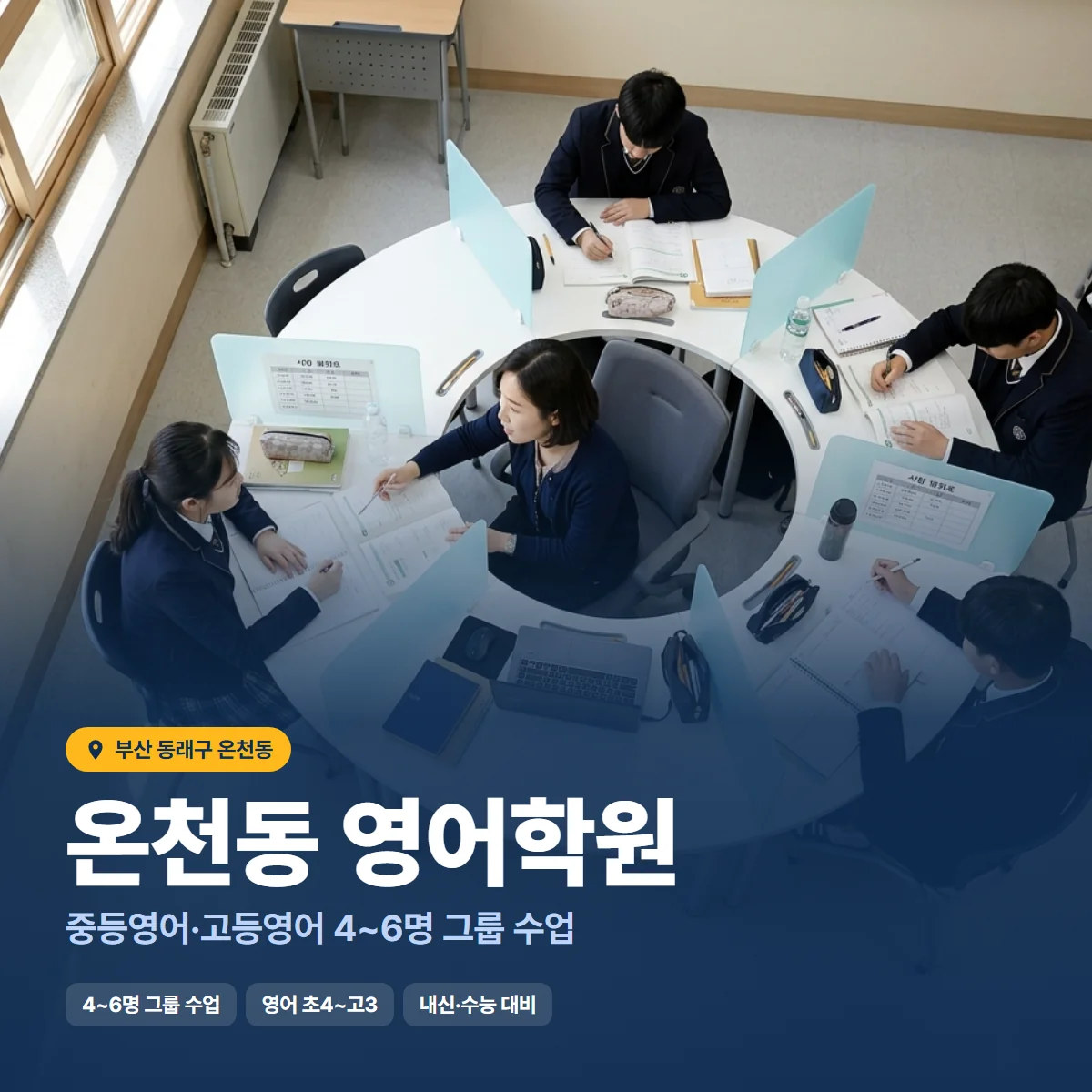 온천동 영어학원 수업 모습