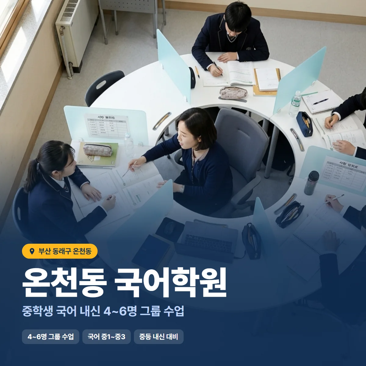 온천동 국어학원 수업 모습