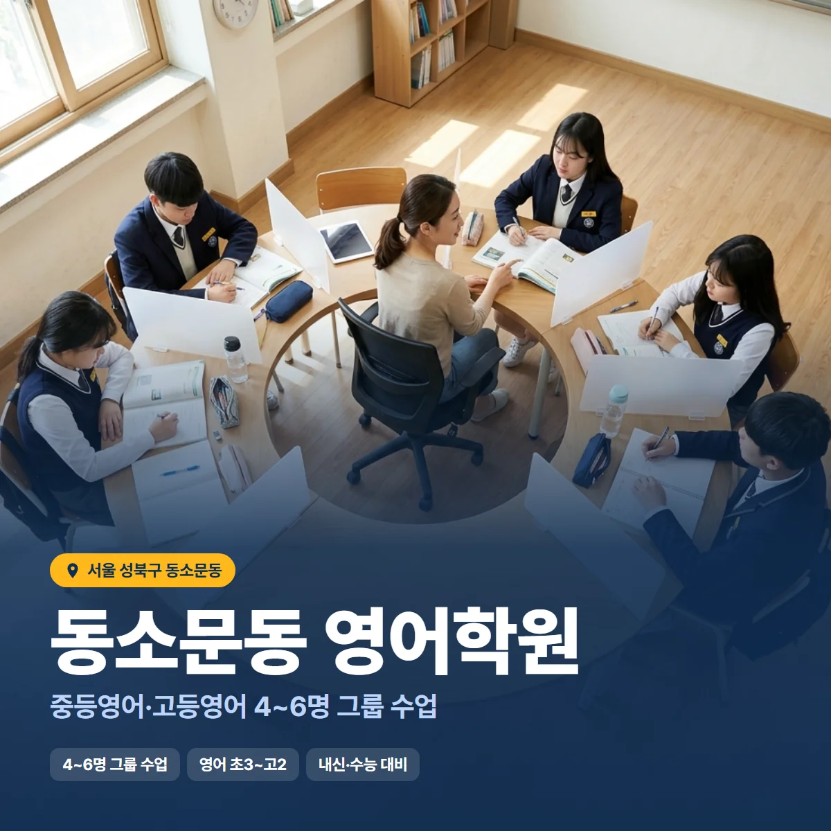 동소문동 영어학원 수업 모습