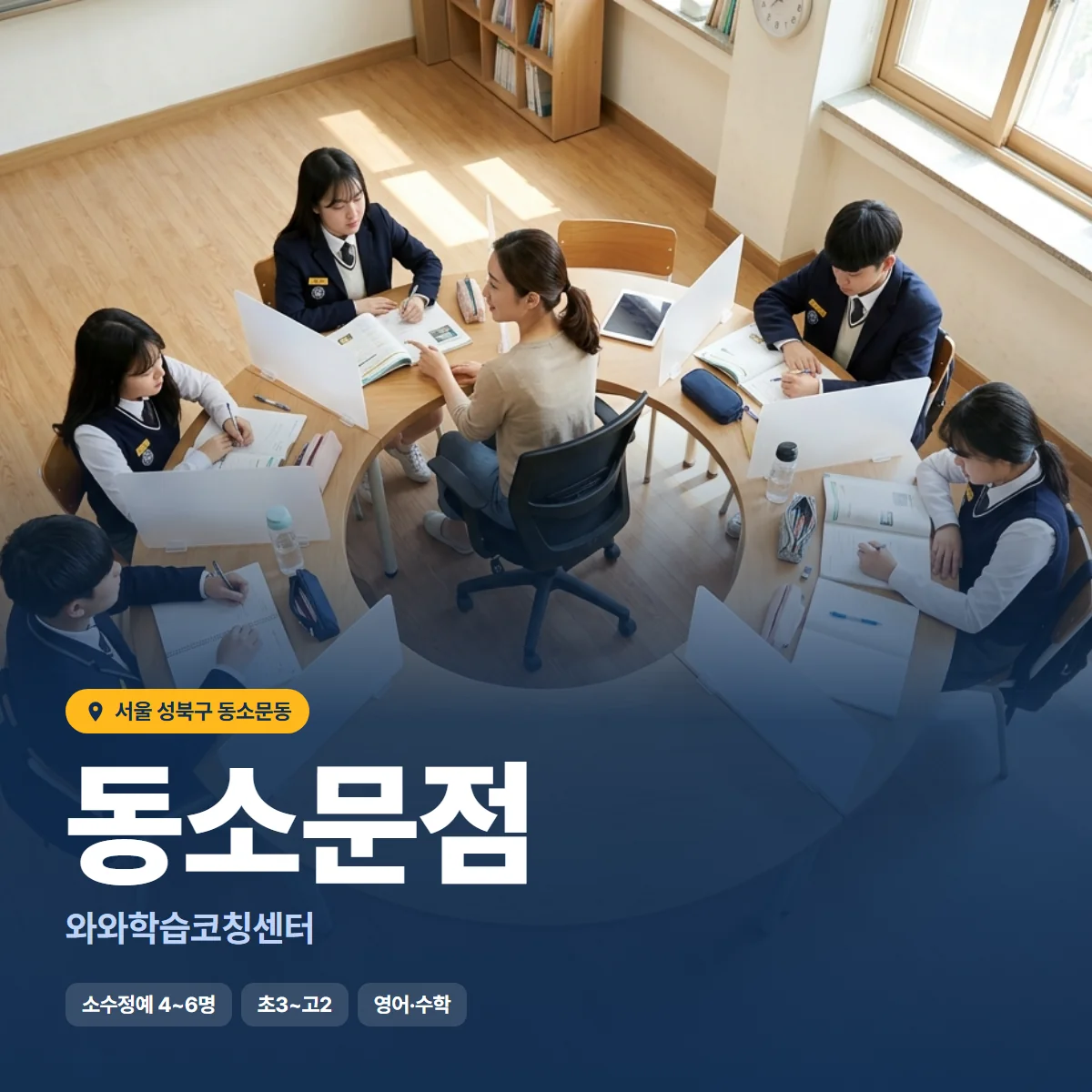 와와학습코칭센터 동소문점 수업 모습