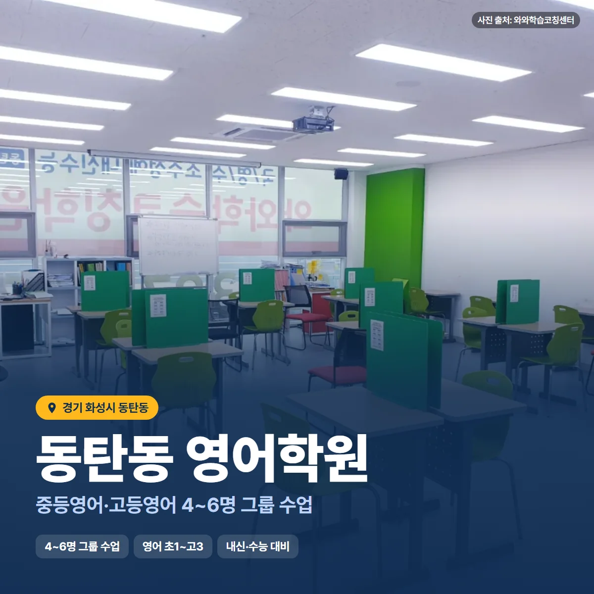 동탄동 영어학원 수업 모습