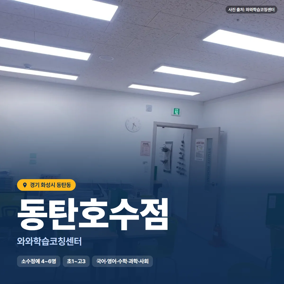 와와학습코칭센터 동탄호수점 수업 모습