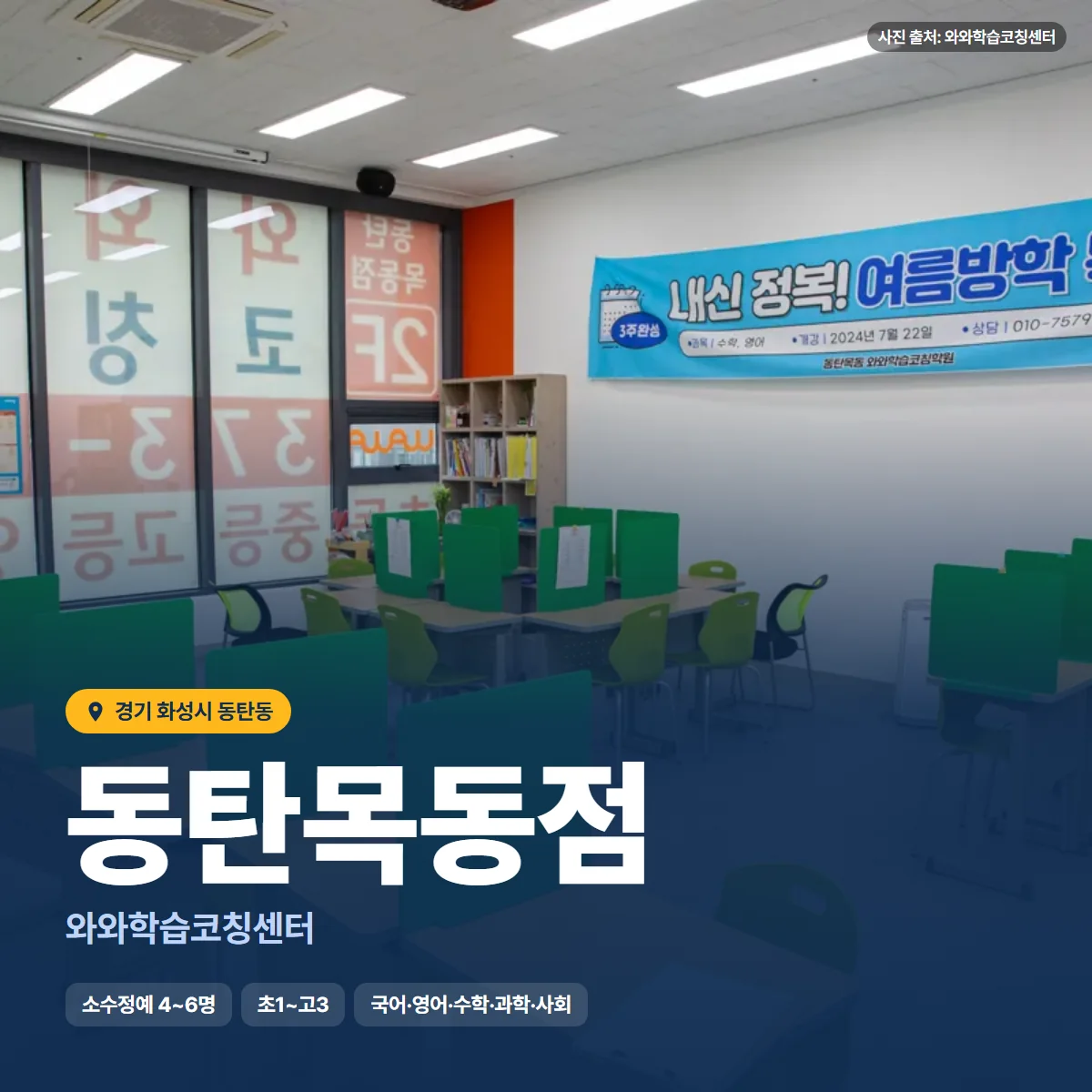 와와학습코칭센터 동탄목동점 수업 모습