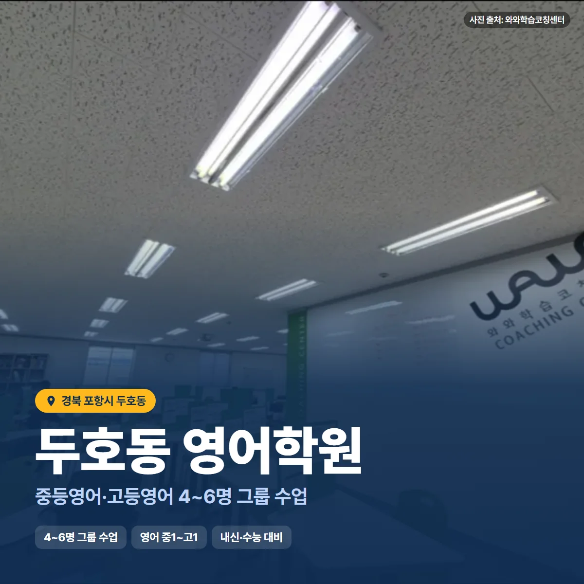 두호동 영어학원 수업 모습