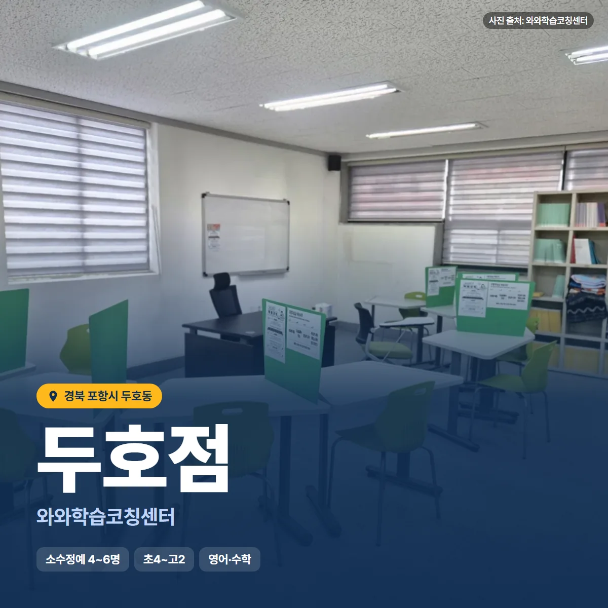 와와학습코칭센터 두호점 수업 모습
