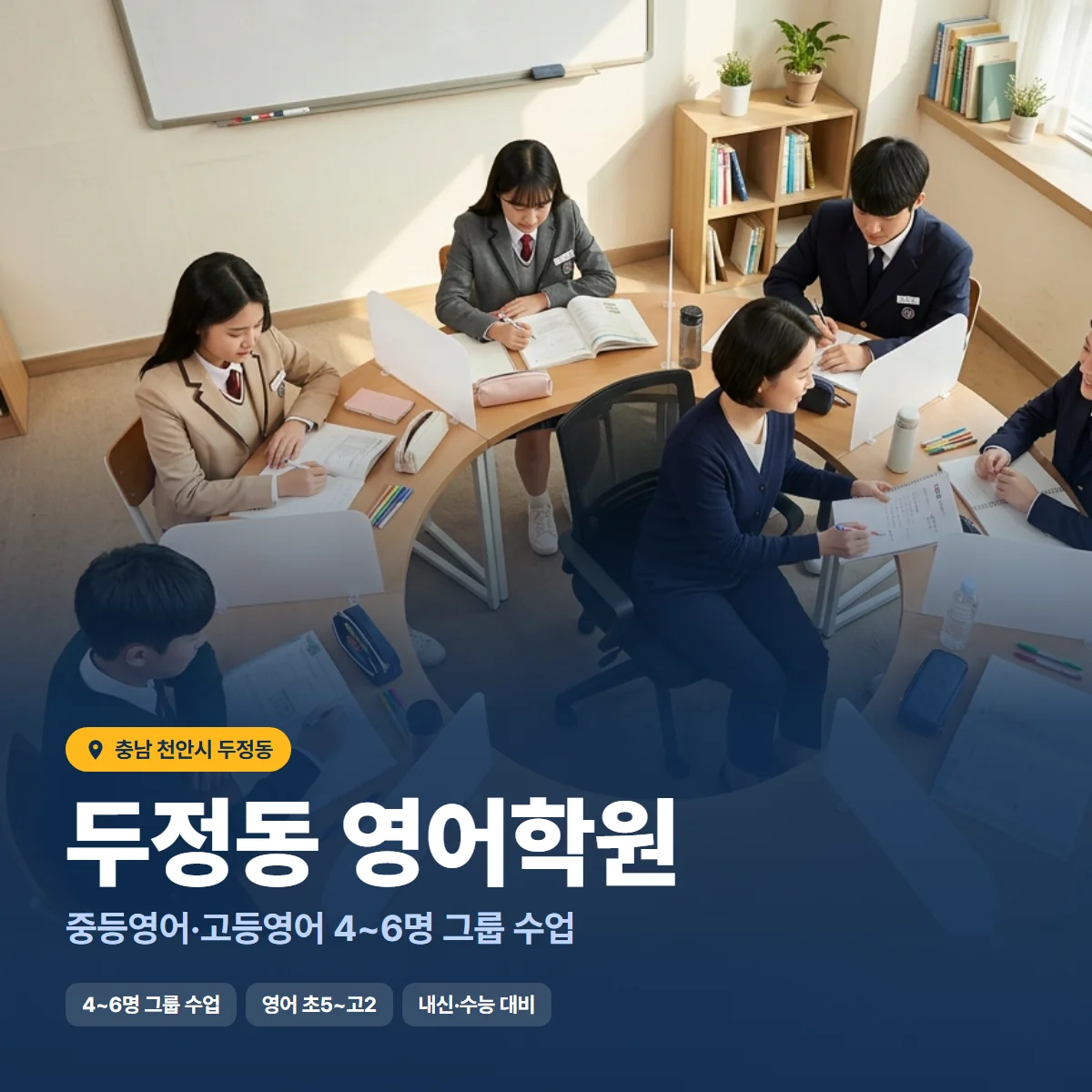 두정동 영어학원 수업 모습