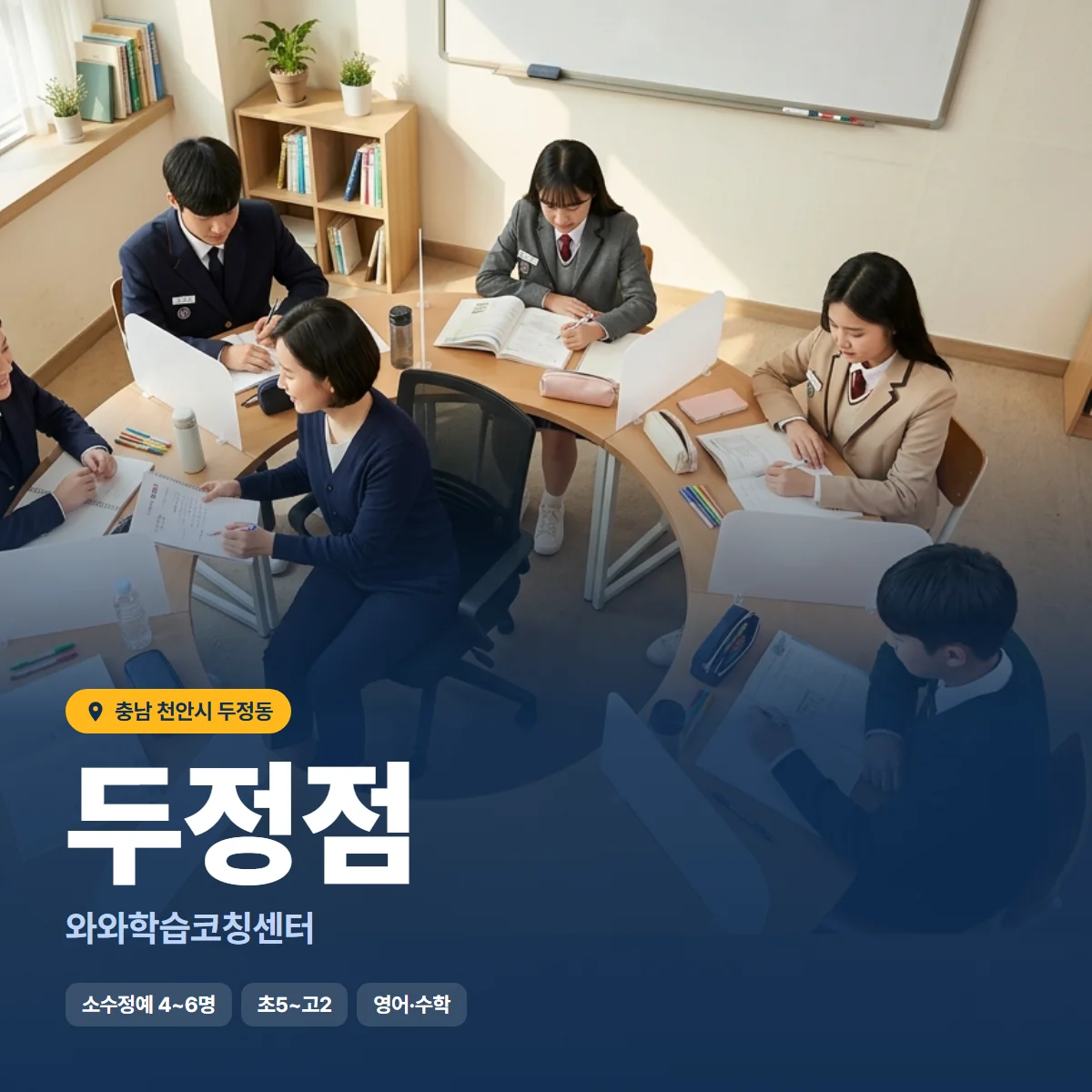 와와학습코칭센터 두정점 수업 모습