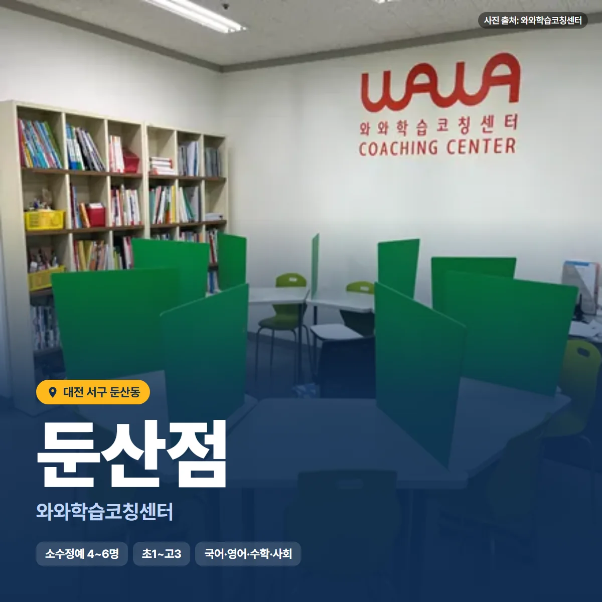 와와학습코칭센터 둔산점 수업 모습