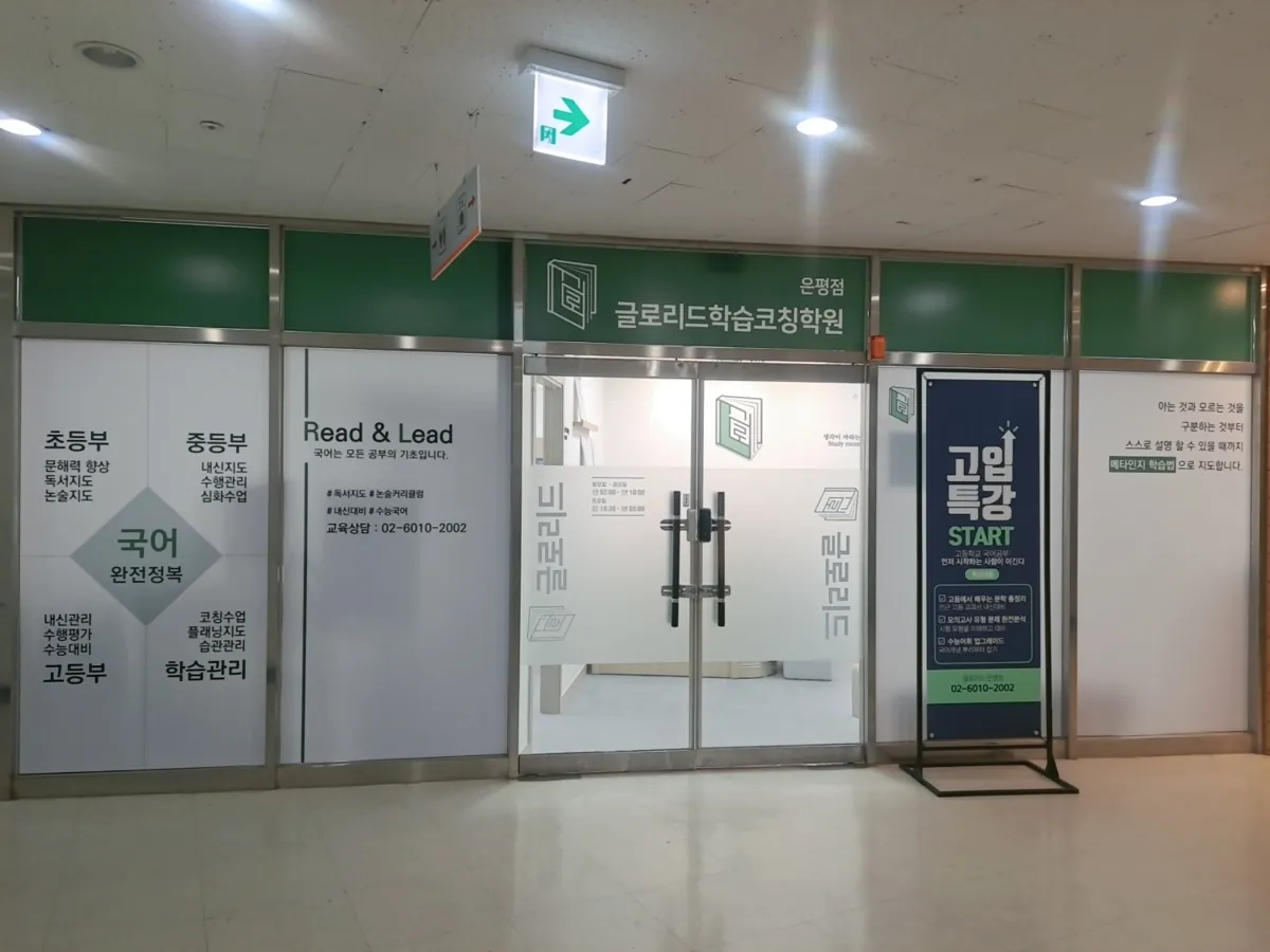 은평점(글로리드) 입구와 상담 공간 모습