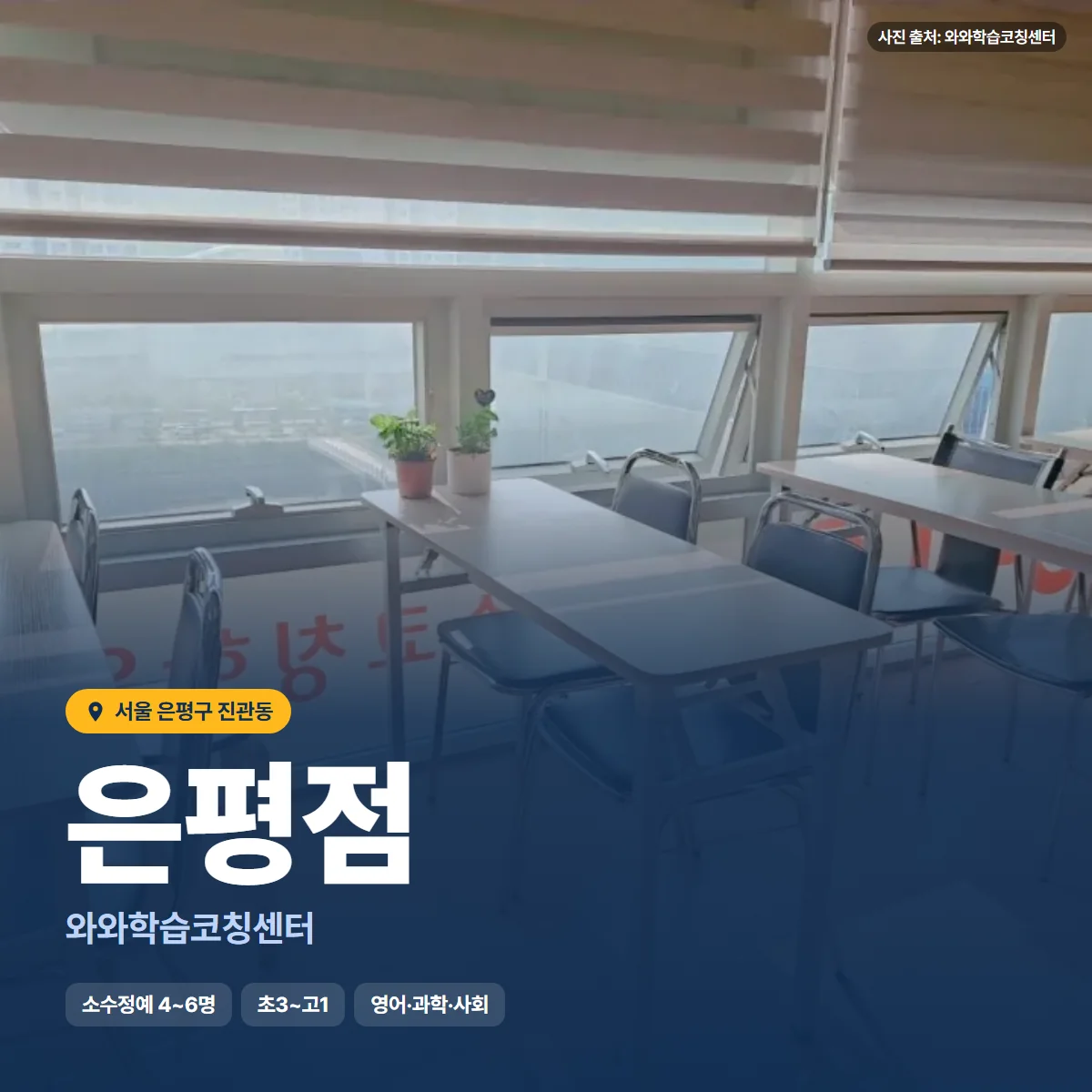 와와학습코칭센터 은평점 수업 모습