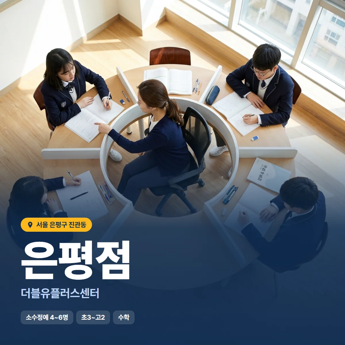 더블유플러스센터 은평점 수업 모습
