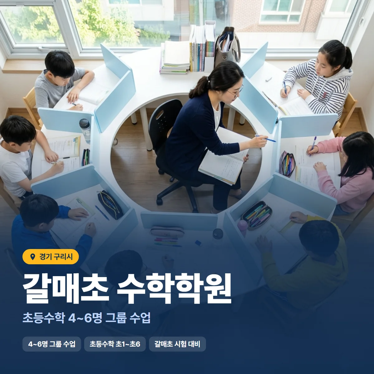 갈매초 수학학원 수업 모습