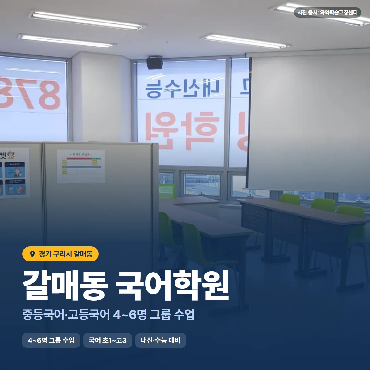 갈매동 국어학원 수업 모습