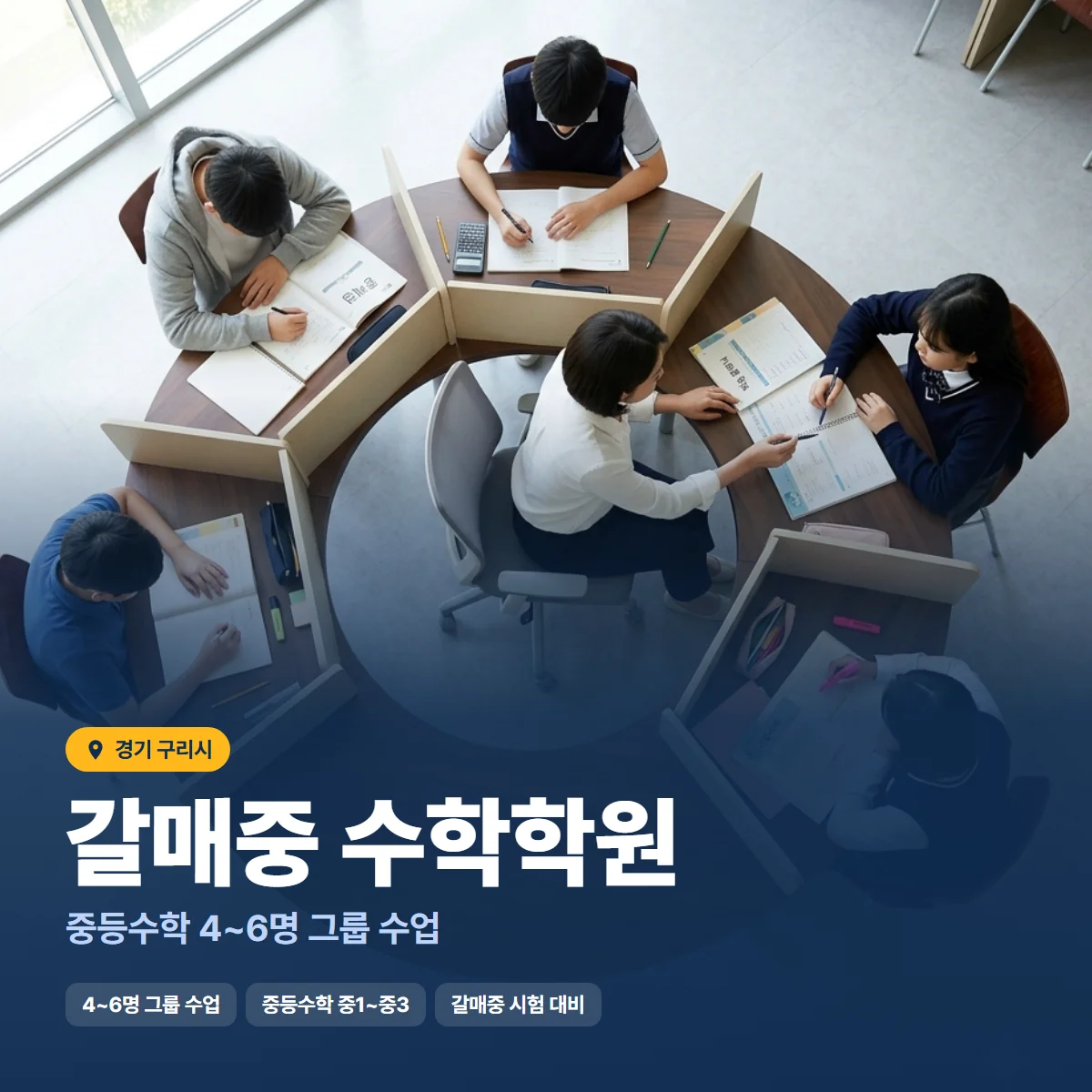 갈매중 수학학원 수업 모습