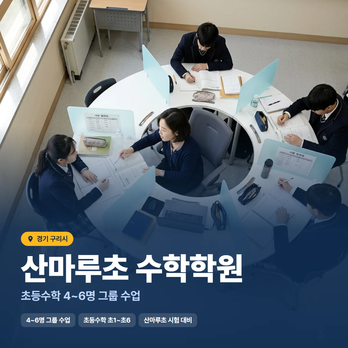 산마루초 수학학원 수업 모습