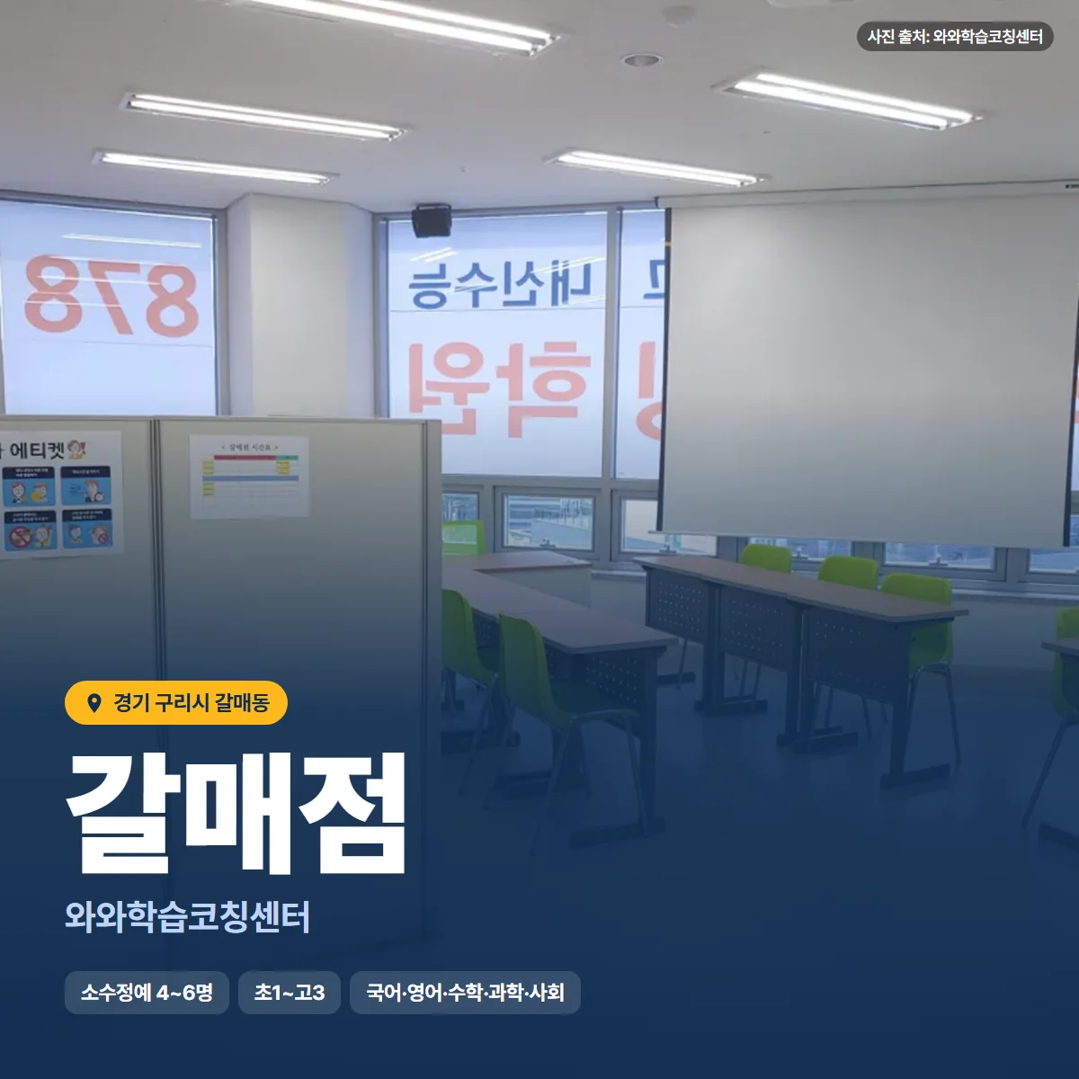 와와학습코칭센터 갈매점 수업 모습