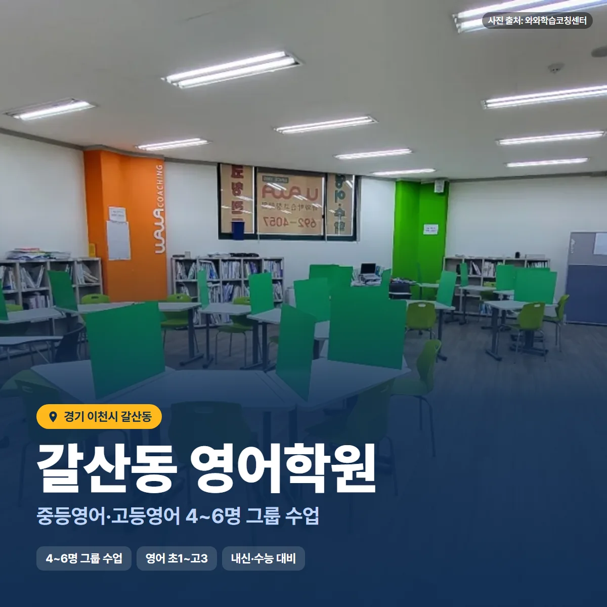 갈산동 영어학원 수업 모습