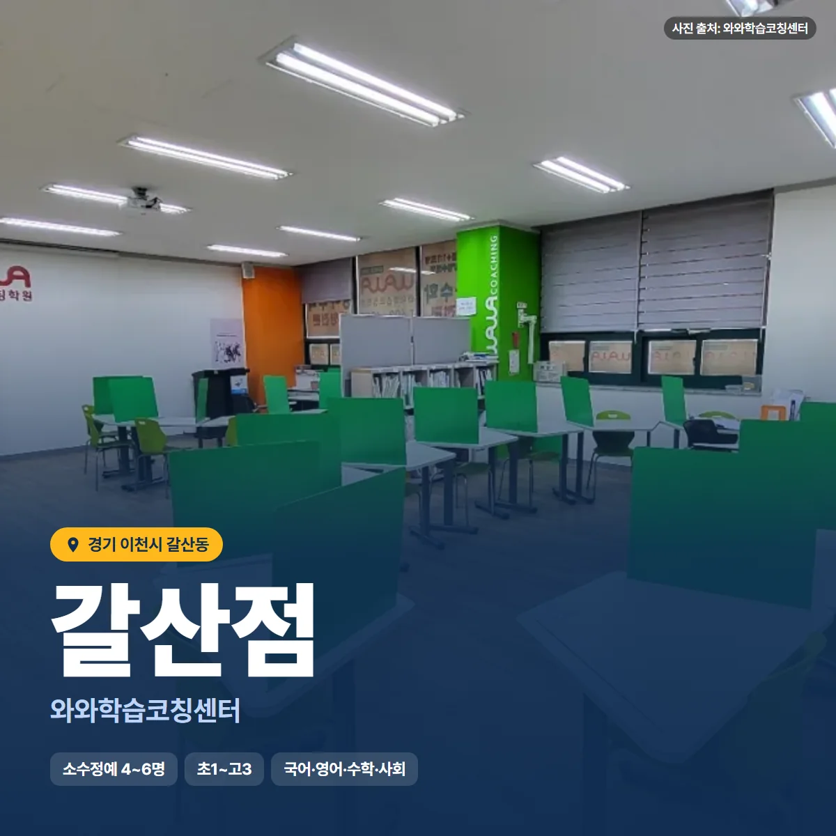 와와학습코칭센터 갈산점 수업 모습