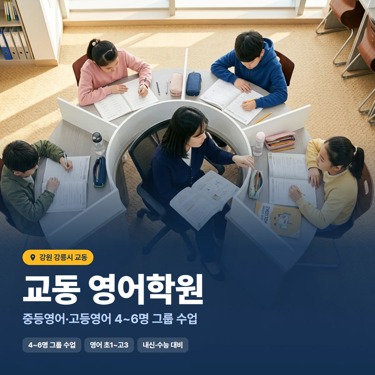 교동 영어학원 수업 모습