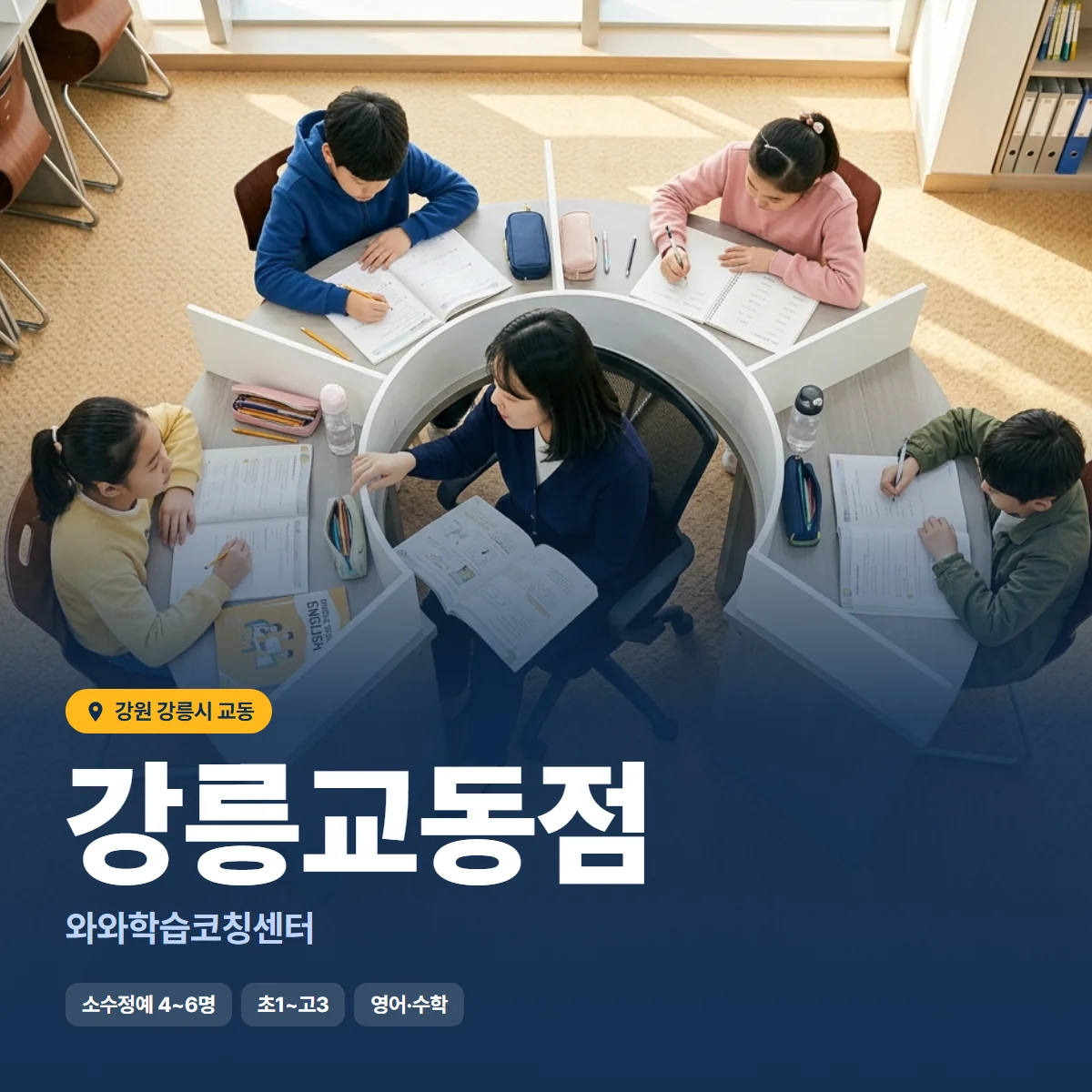 와와학습코칭센터 강릉교동점 수업 모습