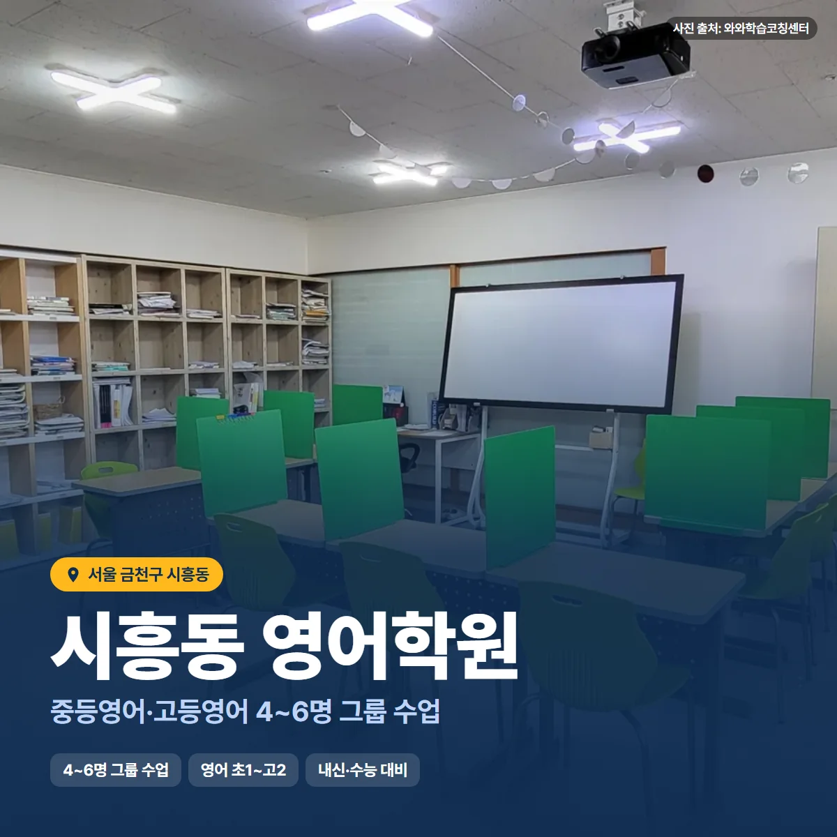 시흥동 영어학원 수업 모습