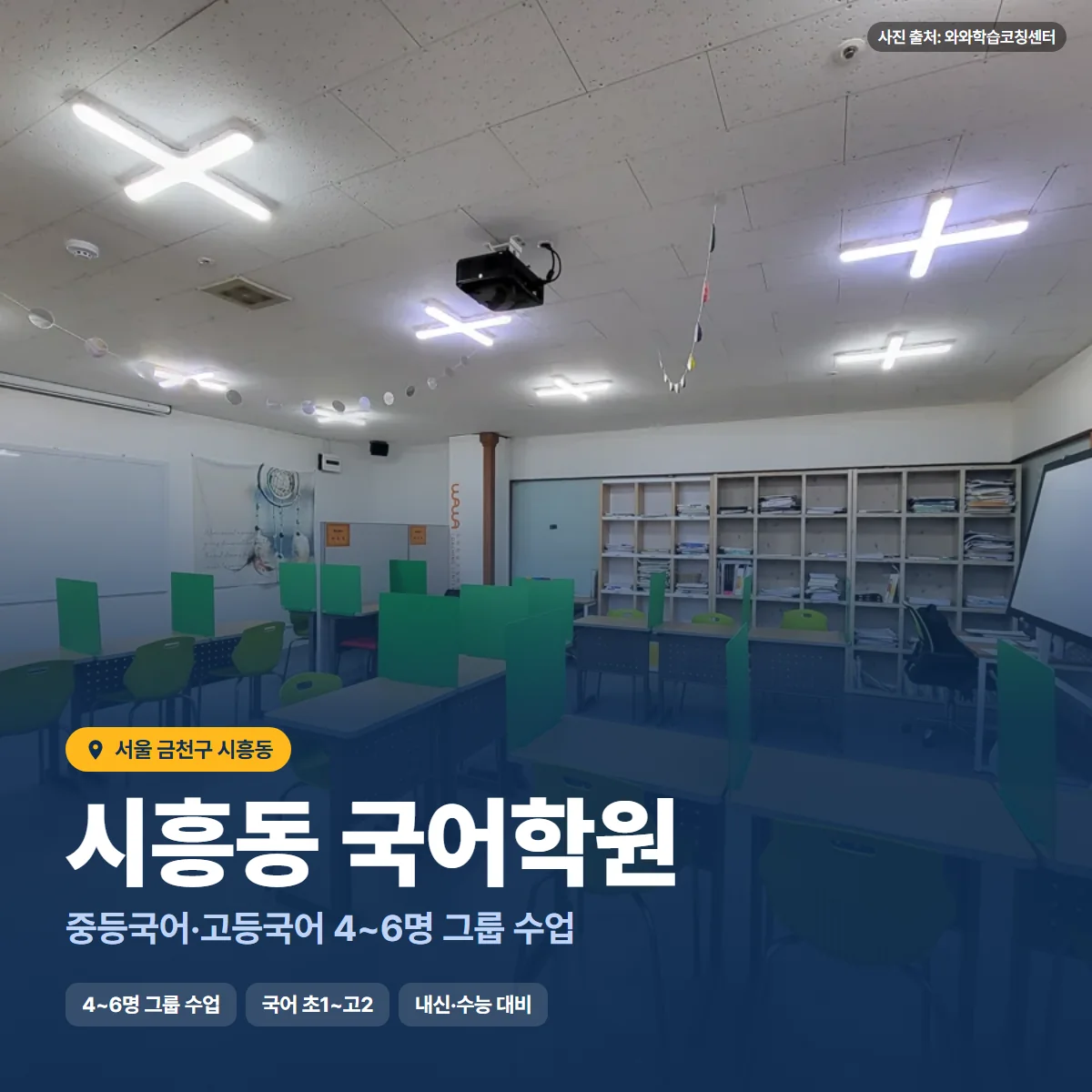 시흥동 국어학원 수업 모습
