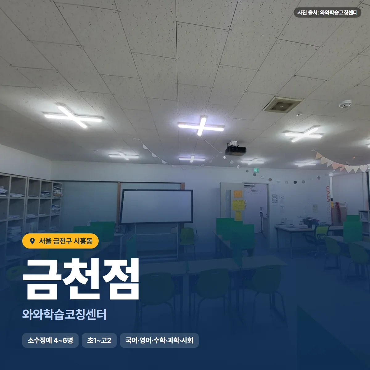 와와학습코칭센터 금천점 수업 모습