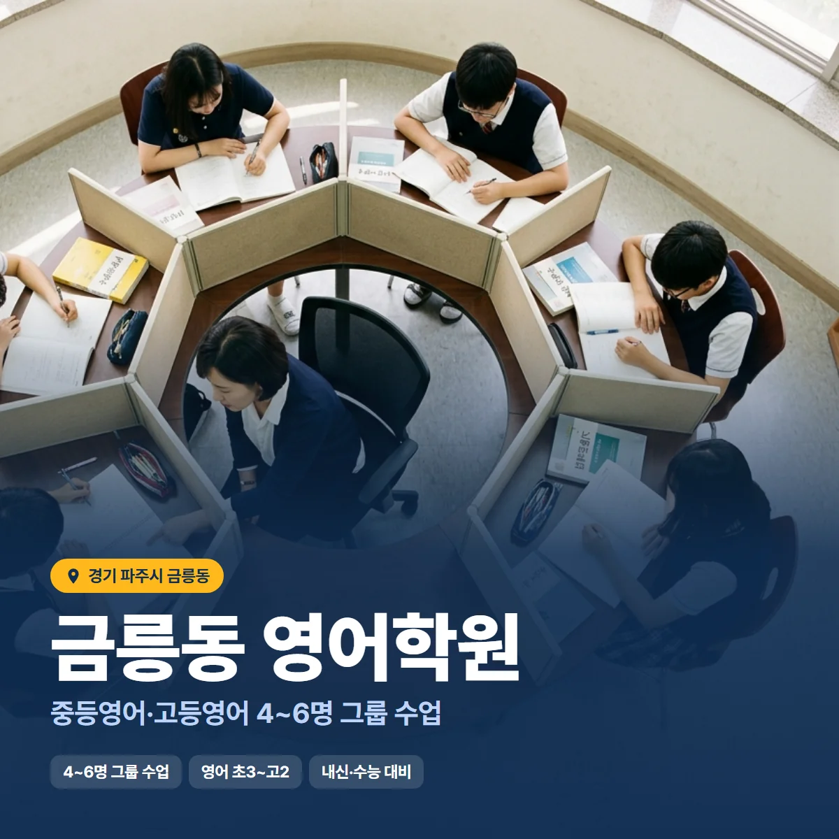 금릉동 영어학원 수업 모습